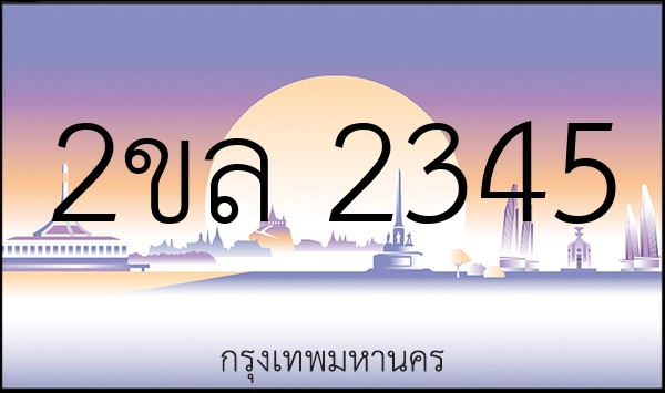 2ขล 2345